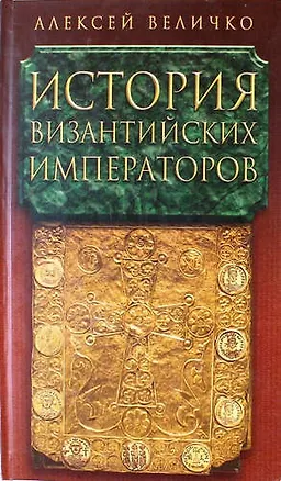 Книга История Византийских Императоров т.4 (Алексей Величко)