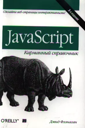 JavaScript: карманный справочник, 3-е издание — 2346730 — 1