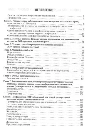 Болезни уха горла носа при ОРЗ у детей (мБиблВрСпец/Оториноларинг) Богомильский — 2544379 — 1