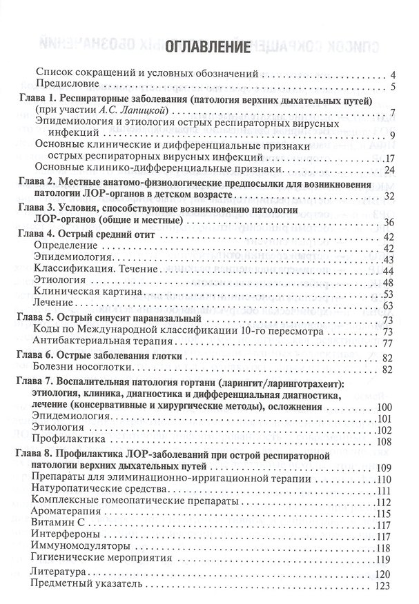 Книга Болезни уха горла носа при ОРЗ у детей (мБиблВрСпец/Оториноларинг) Богомильский () — 1