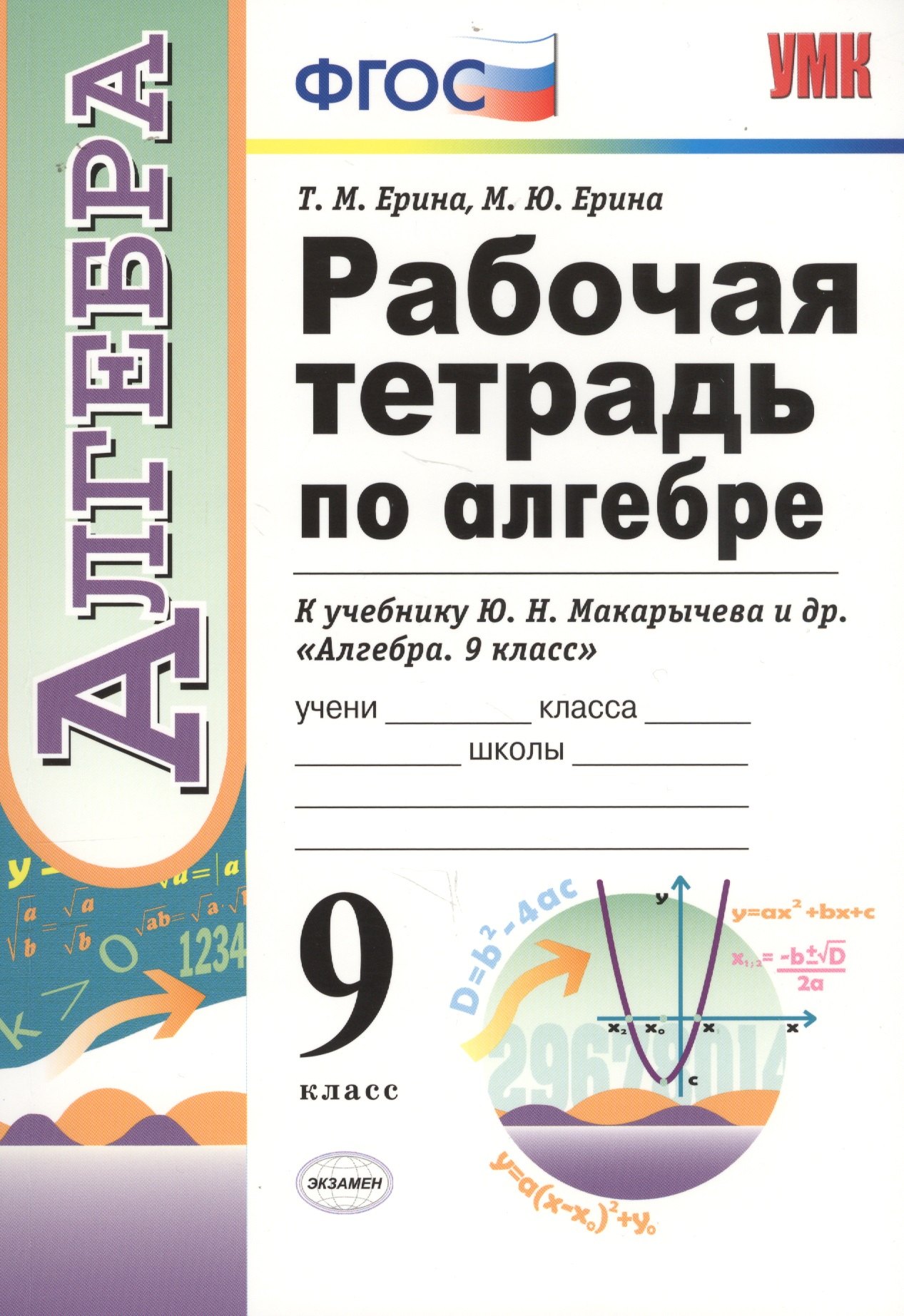 

Рабочая тетрадь по алгебре. 9 класс. К учебнику Ю.Н. Макарычева и др. "Алгебра. 9 класс" (М.: Просвещение)