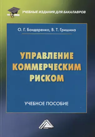 Управление коммерческим риском. Учебное пособие — 2734584 — 1