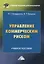 Управление коммерческим риском. Учебное пособие — 2734584 — 1