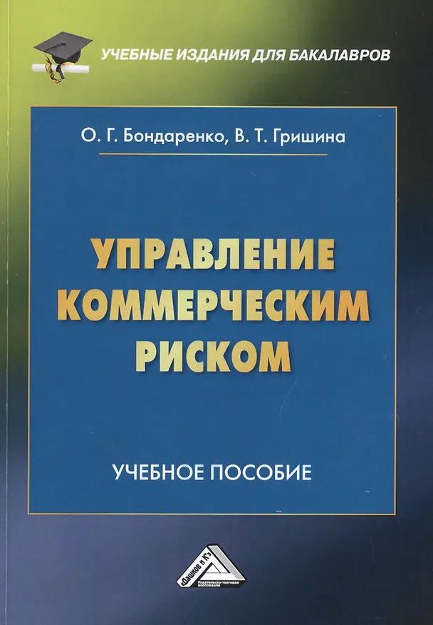 Книга Управление коммерческим риском. Учебное пособие (Оксана Бондаренко) — 1