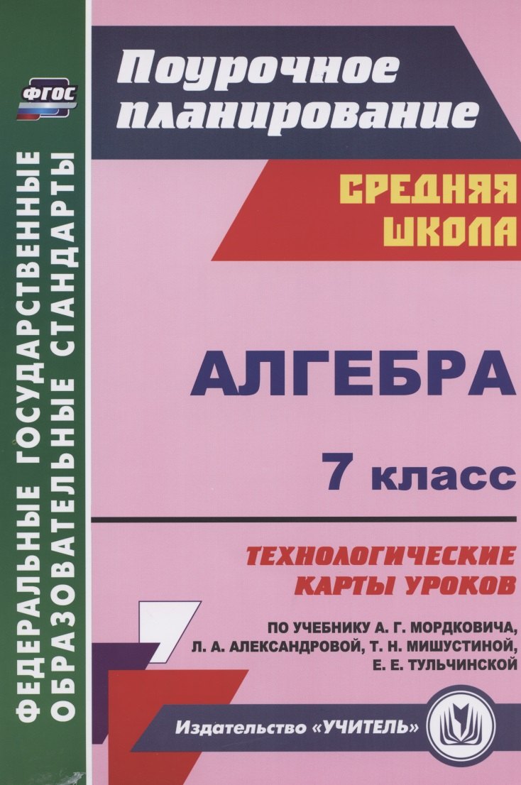 

Алгебра. 7 класс. Технологические карты уроков по учебнику А.Г. Мордковича