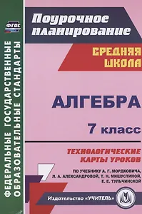 Алгебра. 7 класс. Технологические карты уроков по учебнику А.Г. Мордковича