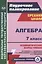 Алгебра. 7 класс. Технологические карты уроков по учебнику А.Г. Мордковича — 2824108 — 1