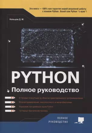 Python. Полное руководство — 2893579 — 1