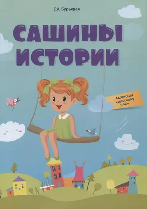 Сашины истории. Адаптация к детскому саду — 2958088 — 1