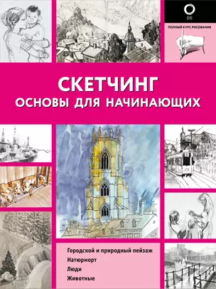 Скетчинг. Основы для начинающих — 2970103 — 1