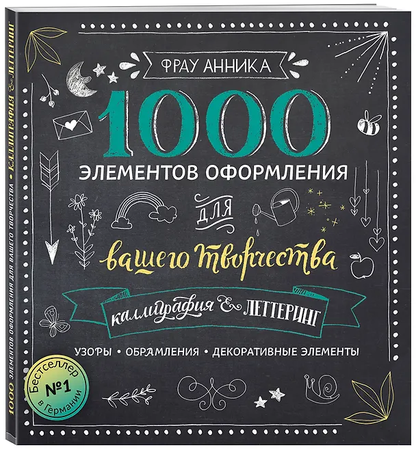 Книга Каллиграфия и леттеринг. 1000 элементов оформления для вашего творчества (Анника Зауэрборн, Анника Фрау) — 4