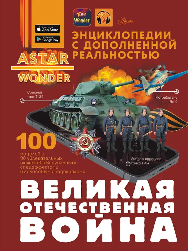 Книга Великая Отечественная война (Андрей Мерников, Вячеслав Ликсо) — 1