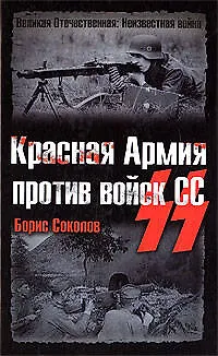 Книга Красная Армия против войск СС (Борис Соколов)