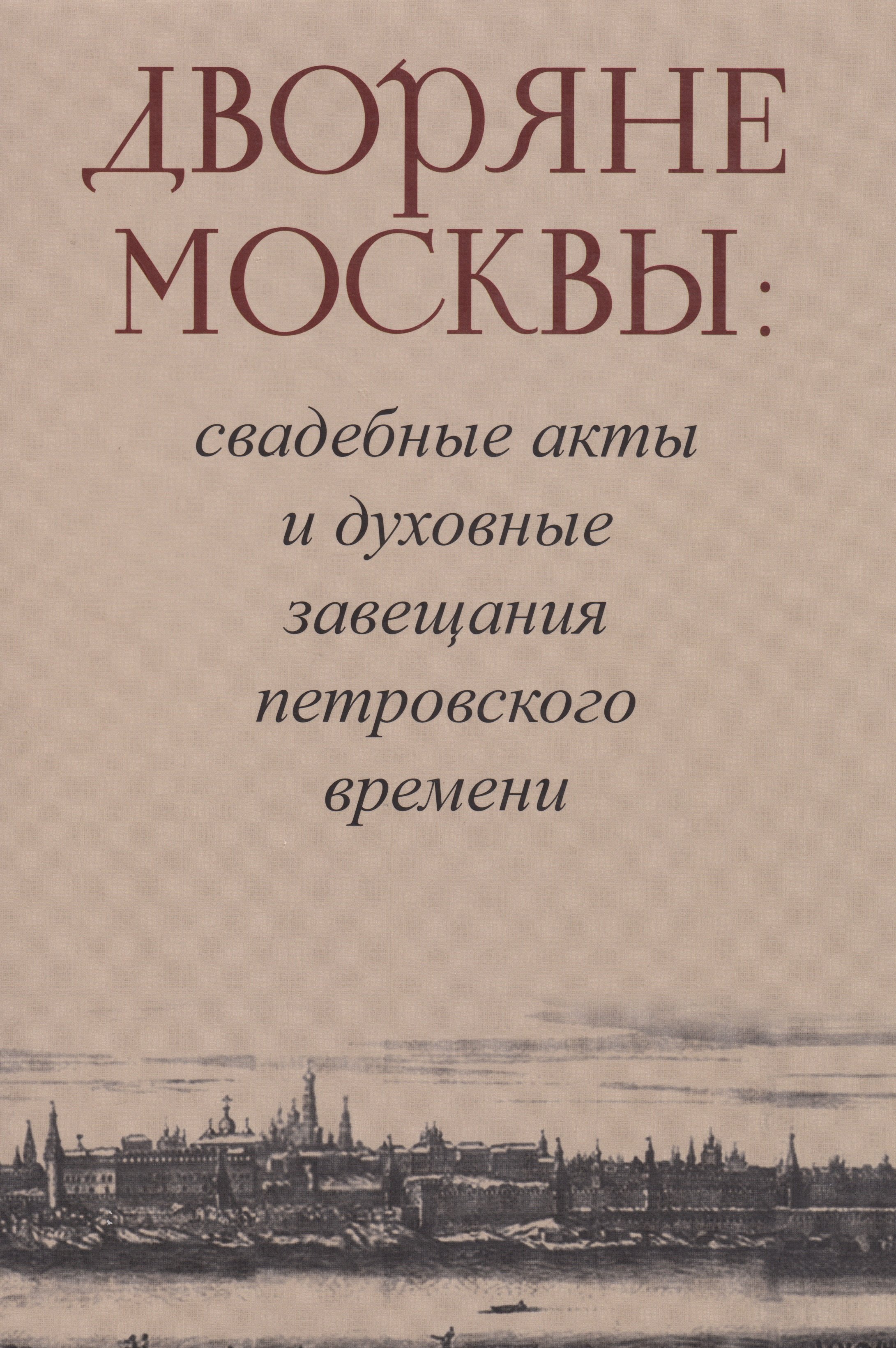 

Дворяне Москвы: свадебные акты и духовные завещания петровского времени