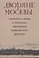 Дворяне Москвы: свадебные акты и духовные завещания петровского времени — 3135352 — 1