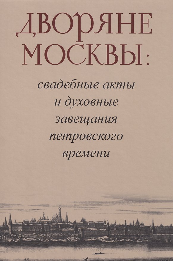 Книга Дворяне Москвы: свадебные акты и духовные завещания петровского времени () — 1