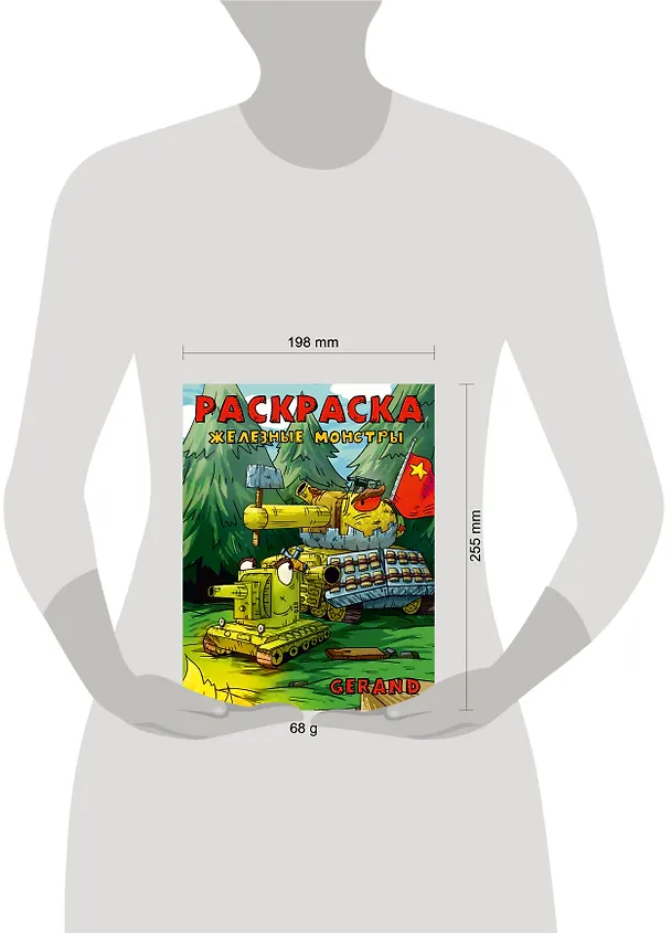 Книга Gerand. Раскраска. Железные монстры (Gerand) — 7