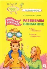 Внимание! Внимание! Развиваем внимание: игры и упражнения  советы специалиста — 2221835 — 1