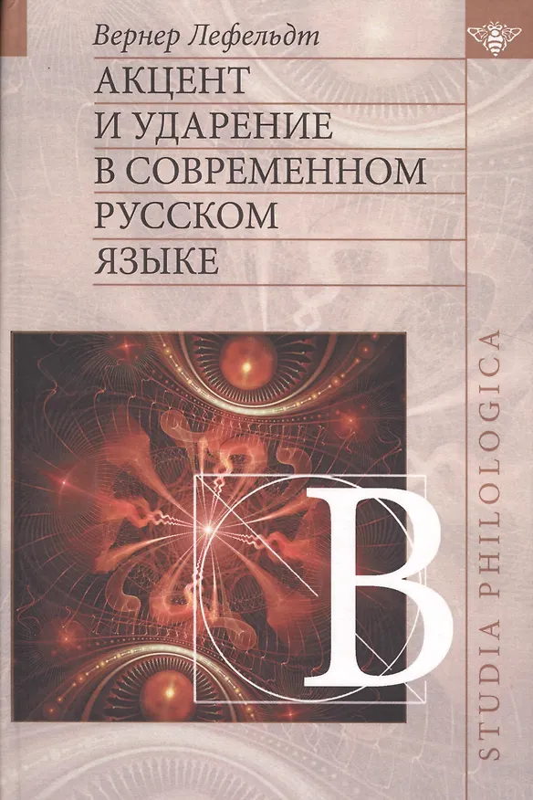 Книга Акцент и ударение в современном русском языке (Вернер Лефельдт) — 1
