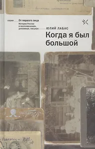 Когда я был большой