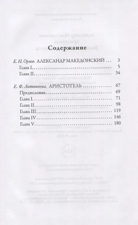 Книга Александр Македонский. Аристотель. Великие имена Античности (Е. Орлов) — 2