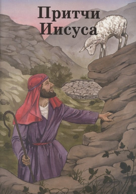 

Притчи Иисуса