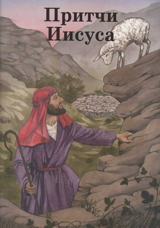 Книга Притчи Иисуса (Бенджамин Ашворт Рамсботтом) — 1