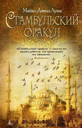 Стамбульский оракул — 2338966 — 1