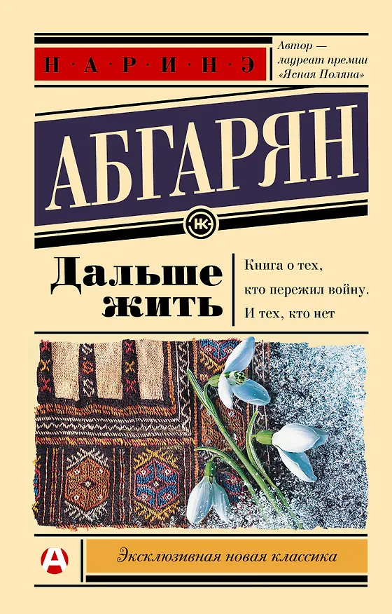 Книга Дальше жить (Наринэ Абгарян) — 1