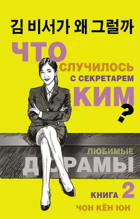 Что случилось с секретарем Ким? Книга 2. — 7883813 — 1