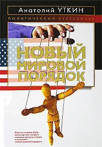 Книга Новый мировой порядок (Анатолий Уткин)