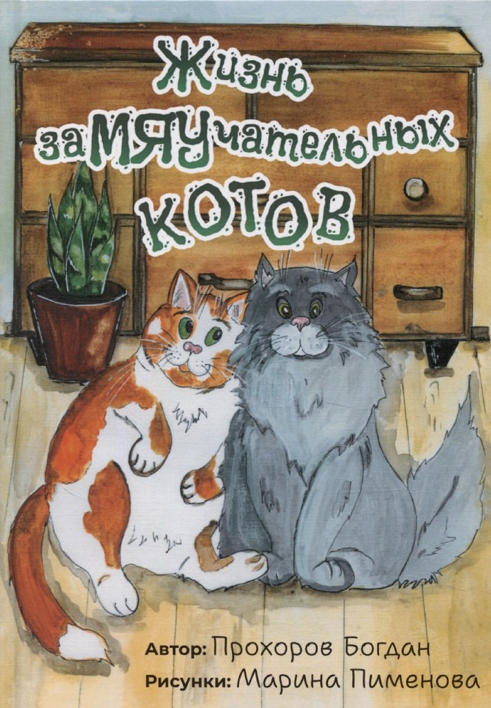 

Жизнь заМЯУчательных котов