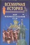 Всемирная история: Мир в первую мировую войну