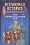 Всемирная история: Мир в первую мировую войну — 528787 — 1