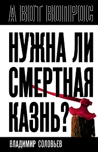 Нужна ли смертная казнь?