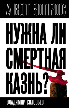 Книга Нужна ли смертная казнь? (Николай Бердяев)