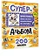 Влад А4. Суперальбом 200 наклеек — 3148322 — 3