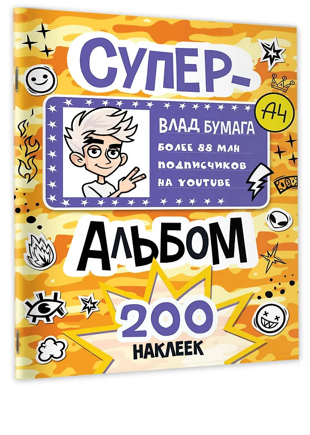 Книга Влад А4. Суперальбом 200 наклеек () — 3