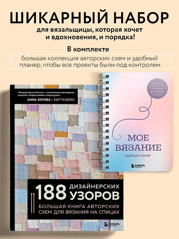 Книга Комплект из 2х книг: 188 дизайнерских узоров + Мое вязание. Удобный планер () — 5