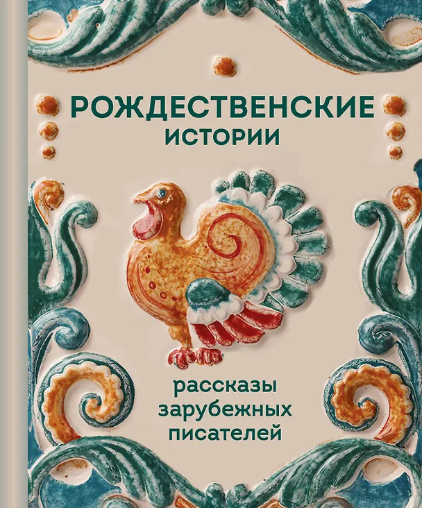 Книга Рождественские истории. Рассказы зарубежных писателей (Элизабет Гаскелл, Чарльз Диккенс, Ги де Мопассан, О. Генри, Джером Клапка Джером) — 1