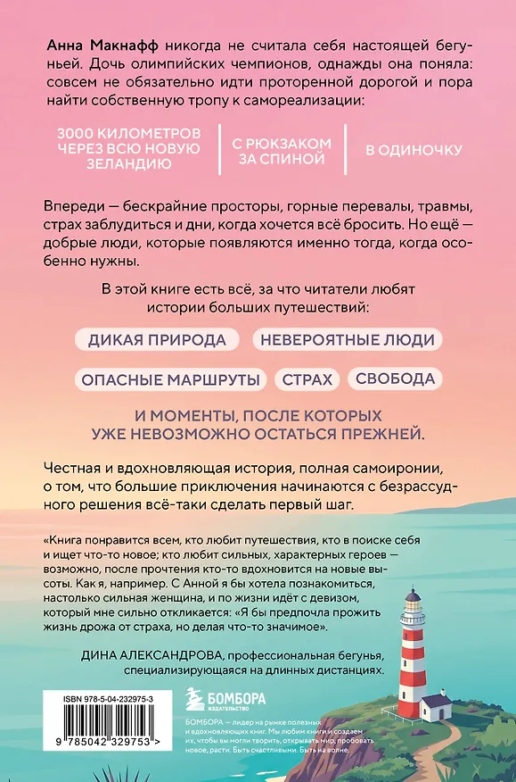 Книга Бегом за счастьем. 3000 километров по самой красивой стране мира в поисках себя (Анна Макнафф) — 2