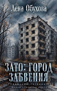 ЗАТО: город забвения