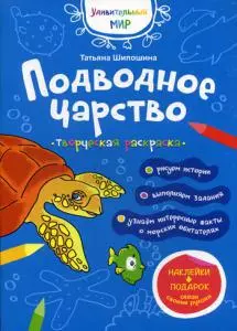 Подводное царство: раскраска с наклейками — 361080 — 1