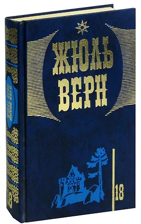 Книга Жюль Верн. Собрание сочинений в 20 томах. Том 18. Замок в Карпатах. Агентство Томпсон и Ко (Жюль Габриэль Верн)