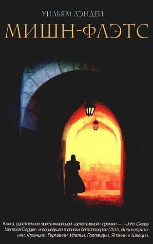 Книга Мишн - Флэтс () — 1