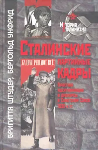 Сталинские партийные кадры. Практика идентификации и дискурсы в Советском Союзе 1930-х гг. / (История сталинизма). Штудер Б., Унфрид Б. (Росспэн)