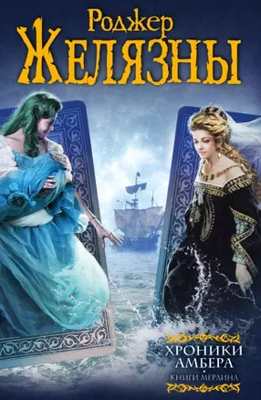 Хроники Амбера: Книги Мерлина — 2454310 — 1