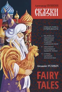 Fairy Tales. Bilingua. Intermediate / Сказки. Билингва. Средний уровень