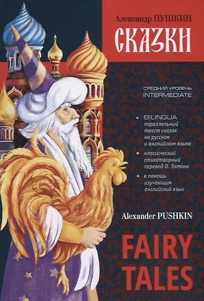 Книга Fairy Tales. Bilingua. Intermediate / Сказки. Билингва. Средний уровень (Александр Пушкин)
