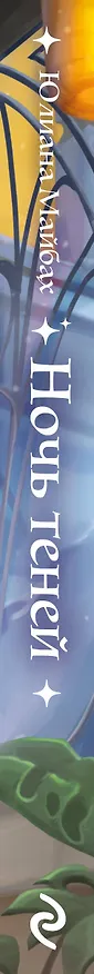 Книга Ночь теней (#2) (Юлиана Майбах) — 4